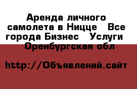 Аренда личного самолета в Ницце - Все города Бизнес » Услуги   . Оренбургская обл.